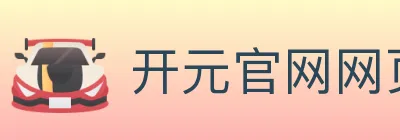 开元官网网页版体育 logo